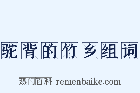 驼背的竹乡组词是什么意思的图片